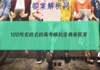 100所名校名校高考模拟金典卷 答案