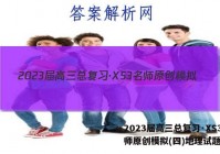 2023届高三总复习·XS3名师原创模拟(四)地理试题答案