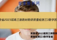 安徽省2023届高三新教材教研质量检测三3数学答案