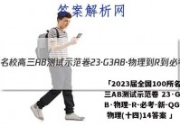 「2023届全国100所名校高三AB测试示范卷 23·G3AB·物理-R-必考-新-QGB 物理(十四)14答案 」