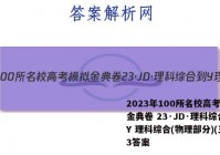 2023年100所名校高考模拟金典卷 23·JD·理科综合-Y 理科综合(物理部分)(三)3答案