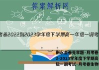 衡水金卷先享题·月考卷 2022-2023学年度下学期高一年级一调考试·月考卷生物答案