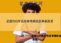 全国100所名校高考模拟金典卷 答案