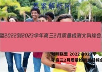 九师联盟 2022-2023学年高三2月质量检测文科综合X答案