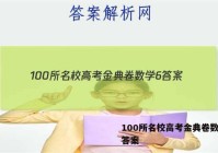 100所名校高考金典卷数学6 答案