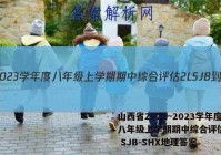山西省2022~2023学年度八年级上学期期中综合评估 2L SJB-SHX地理答案