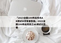 「2023全国100所名校大AB测试示范答案答案」2021全国100所名校高三ab测试示范卷