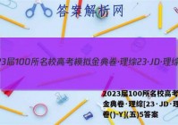 2023届100所名校高考模拟金典卷·理综[23·JD·理综卷()-Y](五)5答案
