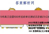 2023年高三全国100所名校单元测试示范卷 23·G3DY(新高考)·思想政治-R-必考-SD 思想政治(三)3答案
