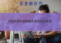 100所名校金典卷文综九历史 答案