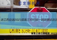 智慧上进江西稳派 2023届高三10月统一调研测试政治答案