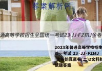 2023年普通高等学校招生全国统一考试 23·JJ·FZMJ 金卷仿真密卷(二)2文科综合试题答案