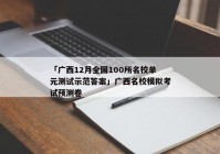 「广西12月全国100所名校单元测试示范答案」广西名校模拟考试预测卷