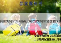 全国名校联考 2023届高三第二次联考试卷生物LL答案