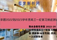 衡水金卷先享题 2022-2023学年度高三一轮复习摸底测试卷 摸底卷(山东专版) 历史(一)1试题答案