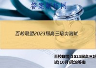 百校联盟 2023届高三培尖测试(10月)政治答案