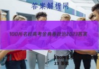 100所名校高考金典卷政治2023 答案