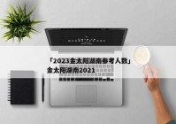 「2023金太阳湖南参考人数」金太阳湖南2021