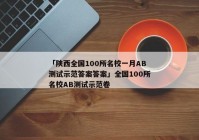 「陕西全国100所名校一月AB测试示范答案答案」全国100所名校AB测试示范卷