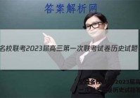 全国名校联考 2023届高三第一次联考试卷历史试题答案