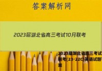 2023届湖北省高三考试10月联考(23-22C)英语试题答案