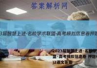 2023届智慧上进·名校学术联盟·高考模拟信息卷 押题卷(二)2语文答案