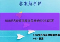 100所名校高考模拟金典卷52023 答案