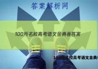 100所名校高考语文金典卷 答案