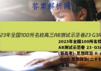 2023年全国100所名校高三AB测试示范卷 23·G3AB(新高考)·思想政治-R-必考-QGD 思想政治(二十七)27答案