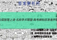 2023届智慧上进·名校学术联盟·高考模拟信息卷 押题卷(一)1文科综合试题答案