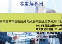 2023年高三全国100所名校单元测试示范卷 23·G3DY(新高考)·思想政治-R-必考-G DONG 思想政治(十一)11答案