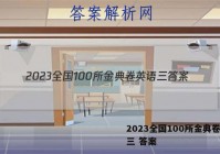 2023全国100所金典卷英语三 答案
