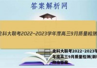 金科大联考2022~2023学年度高三9月质量检测(新教材)政治答案