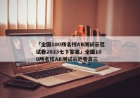 「全国100所名校AB测试示范试卷2023七下答案」全国100所名校AB测试示范卷高三