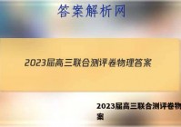 2023届高三联合测评卷物理答案