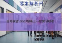 百师联盟·2023届高三一轮复习联考(二)2 全国卷文科数学试题答案