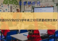 九师联盟 2022-2023学年高三10月质量检测生物X答案