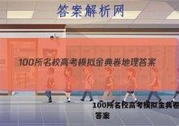 100所名校高考模拟金典卷地理 答案