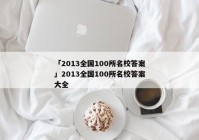 「2013全国100所名校答案」2013全国100所名校答案大全