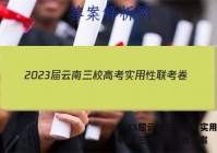 2023届云南三校高考实用性联考卷(三)3理科综合答案