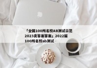 「全国100所名校AB测试示范2023卖答案答案」2022届100所名校ab测试