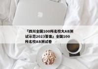 「四川全国100所名校大AB测试示范2023答案」全国100所名校AB测试卷
