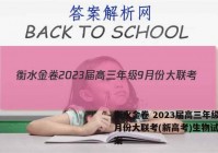 衡水金卷 2023届高三年级9月份大联考(新高考)生物试题答案