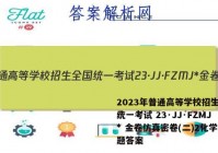 2023年普通高等学校招生全国统一考试 23·JJ·FZMJ* 金卷仿真密卷(二)2化学试题答案