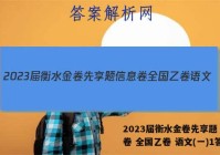 2023届衡水金卷先享题 信息卷 全国乙卷 语文(一)1答案