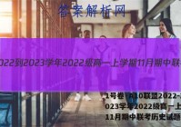 1号卷·A10联盟2022-2023学年2022级高一上学期11月期中联考历史试题答案