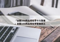 「全国100所名校化学十八答案」全国100所名校化学答案高三