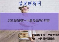 2023届贵阳一中高考适应性月考(二)2英语试题答案