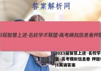 2023届智慧上进·名校学术联盟·高考模拟信息卷 押题卷(一)1英语答案