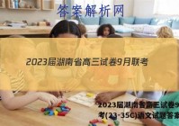 2023届湖南省高三试卷9月联考(23-35C)语文试题答案